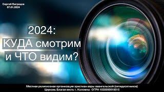 2024: КУДА СМОТРИМ И ЧТО ВИДИМ? Сергей Багрецов. 07.01.2024