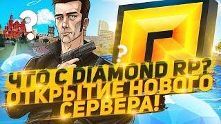 ЧТО С DIAMOND RP? ОТКРЫТИЕ НОВОГО СЕРВЕРА RADMIR RP!