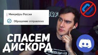 БРАТИШКИН НАПИСАЛ ОБРАШЕНИЕ В РКН ПО ПОВОДУ БАНА ДИСКОРДА