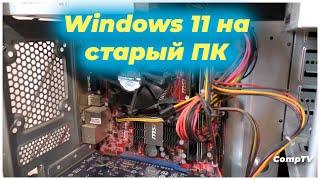 Windows 11 на старый ПК | CompTV