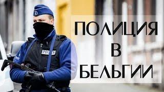 Полиция в Европе