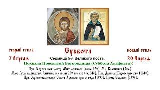 20.04.2024 г. Всенощное бдение. Суббота. Седмица 5-я Великого поста