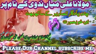 مفکر اسلام حضرت مولانا سید ابو الحسن علی ندوی رحمۃ اللہ پر چند یادگار تصاویر کے ساتھ بہت ہی دلکش نظم