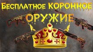 Бесплатное коронное оружие!