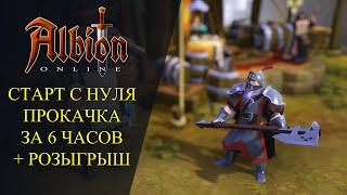 Albion online :СТАРТ С НУЛЯ - ПРОКАЧКА ЗА 6 ЧАСОВ + РОЗЫГРЫШ