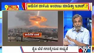 Big Bulletin | Iran Had Predicted US Attack..? | HR Ranganath | Public TV