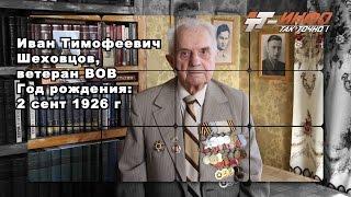 Иван Тимофеевич Шеховцов, ветеран ВОВ, о молодежи и Харькове