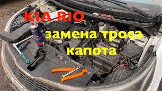 Замена троса капота на Киа Рио (Kia Rio)