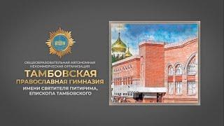 День открытых дверей в Тамбовской православной гимназии