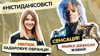 ЛЕСЯ НІКІТЮК задаровує обранця! СЕНСАЦІЯ! МАЙКЛ ДЖЕКСОН живий! #ністиданісовісті