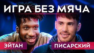 ПИСАРСКИЙ о СУДЬЯХ, ЭЙТАН не хочет 2DROTS в РПЛ | ИГРА БЕЗ МЯЧА #1