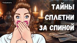 ТАЙНЫ, СПЛЕТНИ  ЗА ВАШЕЙ СПИНОЙ! ОНИ ГОВОРЯТ О ТЕБЕ... ЧТО ИМЕННО?!!!  Таро гадание