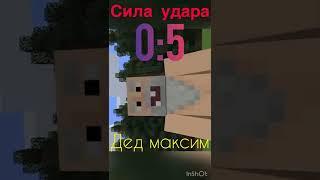 Дед Максим VS Оригинальный Крош #23