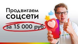 Лучшая SMM стратегия на 15000 руб (150$) - очень БЮДЖЕТНОЕ продвижение соцсетей!