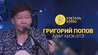 Григорий Попов - айар киэһэтэ