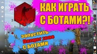 КАК ИГРАТЬ В НОВЫЙ РЕЖИМ "ЗАПРЕТНАЯ ЗОНА" С БОТАМИ! В CSGO l ОФФЛАЙН!