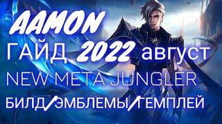 Эймон мобаил легенд гайд / Эймон гайд 2022 #ЭймонГайд2022