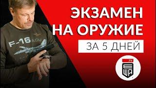 Юрий Петров. Разрешение на оружие: как подготовиться к экзамену в полиции за 5 дней.