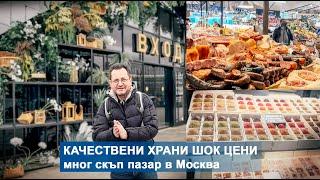 Качествени храни в Даниловския пазар в Москва впечатляват