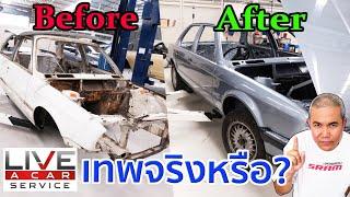 เจ๋งจริง! หรือ ขี้โม้! อู่ซ่อมทำสี Restore รถยนต์ Live a car service มาตราฐานเดียวกันงานประกันก็รับ!