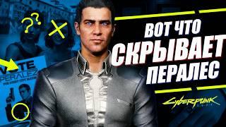 ЧТО СКРЫВАЕТ ПЕРАЛЕС - ПОЛНЫЙ РАЗБОР ВСЕХ ДЕТАЛЕЙ квеста Бунраку в Cyberpunk 2077