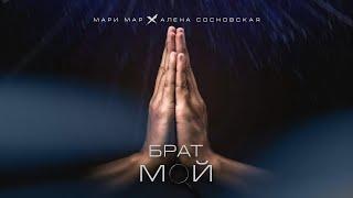 Мари Мар, Алена Сосновская - Брат мой