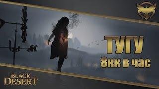 Фарм серебра Black desert online спот 8 Тугу