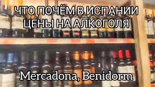 Что почём в Испании. Обзор цен на алкоголь в Меркадоне 18.05.2024 Байки Майора Пронина