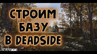 Гайд по строительству базы в #DEADSIDE