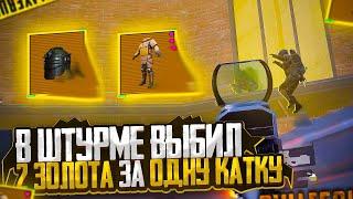 ВЫБИЛ В ШТУРМЕ 2 ЗОЛОТА ЗА ОДНУ КАТКУ | ШТУРМ СКВАДЫ 7 КАРТА | Metro Royal Pubg Mobile