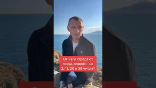 От чего страдают родившиеся 2, 11, 20 и 29 числа #цифроваяпсихология @Alexey_Kapustin