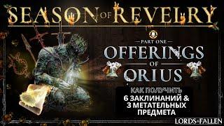 LORDS OF THE FALLEN | 6 НОВЫХ ЗАКЛИНАНИЙ & 3 МЕТАТЕЛЬНЫХ ПРЕДМЕТА | Offerings of Orius | Новый Патч