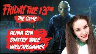 РАННИЙ ДОСТУП FRIDAY THE 13TH! — ОТДЫХ В ЛАГЕРЕ С ALINA RIN, WELOVEGAMES И DMITRY BALE! [СТРИМ]