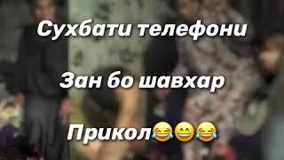 Сухбати телефони Зан бо Шавхар