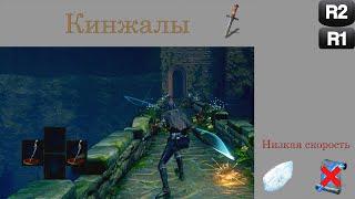 Обзор класса "Кинжалы" в Dark Souls: Remastered