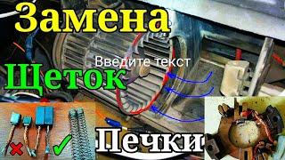 ЗАМЕНА ЩЁТОК МОТОРЧИКА ПЕЧКИ АВТО