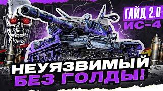 ИС-4 - НЕУЯЗВИМЫЙ БЕЗ ГОЛДЫ! [Гайд 2.0 WoT]