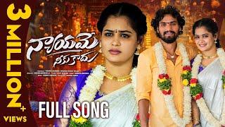 Nyayame Neeku Kadhu Full Song | Ganu | Rowdy Meghana | Mamidi Mounika | Dilip Devgan | Love Songs