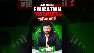 Education Channel कैसे Start करें और Grow करें?  How To Start a Education Channel  #Education