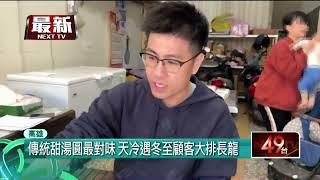 周六冷氣團來襲又逢冬至！ 湯圓老店大排長龍