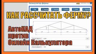 Как рассчитать ферму? Автокад против Онлайн калькулятора. #210