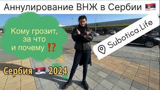 Аннулирование ВНЖ в Сербии: примеры, реальность и закон️Сербия 2024 | ВНЖ в Сербии | город Суботица