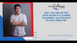 Алексей Илларионов про адаптацию и пользу обществу в условиях пандемии