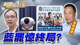 《罷免吳沛憶連署告急！李孝亮鞠躬道歉...捲起藍營千堆雪？》【2025.05.17『新聞面對面』週末精選】