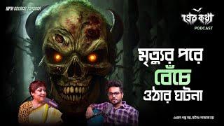 মৃত্যুর পর ফিরে আসার ঘটনা | @Pretkotha Live Podcast |তিনটি সত্যি ভৌতিক ঘটনা |Baisali Dasgupta Nandi