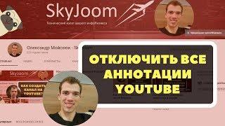 Отключить аннотации во всех видео YouTube в 3 клика