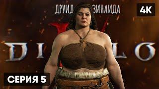 DIABLO 4 ПРОХОЖДЕНИЕ НА РУССКОМ ЗА ДРУИДА #5  ДИАБЛО 4 БЕТА ГЕЙМПЛЕЙ ОБЗОР СТРИМ DIABLO IV [4K]