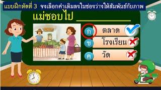 ภาษาไทย ความเข้าใจทางภาษา ชุดที่ 1 #ข้อสอบ #คณิตคิดเร็ว #ประถมศึกษา #ภาษาไทย #อ่านออกเขียนได้