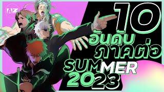 [ 10 อันดับอนิเมะภาคต่อ ] มาใหม่ Summer เดือน ก.ค. 2023