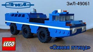 ЗиЛ-49061 «Синяя птица» из Lego